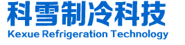 東莞市科雪制冷科技有限公司